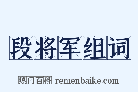 段将军组词是什么意思的图片